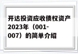 开达投资应收债权资产2023年（001-007）的简单介绍