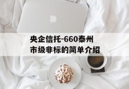 央企信托-660泰州市级非标的简单介绍