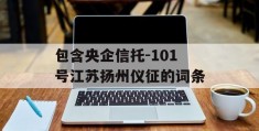 包含央企信托-101号江苏扬州仪征的词条