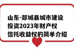 山东-郯城县城市建设投资2023年财产权信托收益权的简单介绍