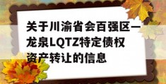 关于川渝省会百强区—龙泉LQTZ特定债权资产转让的信息