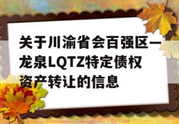 关于川渝省会百强区—龙泉LQTZ特定债权资产转让的信息