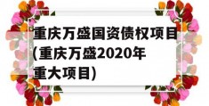 重庆万盛国资债权项目(重庆万盛2020年重大项目)