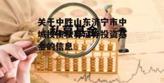 关于中胜山东济宁市中城投债私募证券投资基金的信息