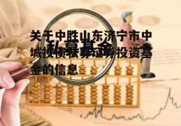 关于中胜山东济宁市中城投债私募证券投资基金的信息