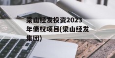 梁山经发投资2023年债权项目(梁山经发集团)