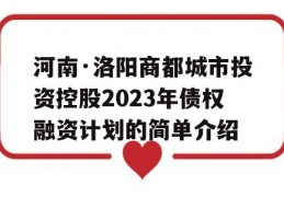 河南·洛阳商都城市投资控股2023年债权融资计划的简单介绍