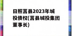 日照莒县2023年城投债权(莒县城投集团董事长)