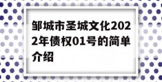 邹城市圣城文化2022年债权01号的简单介绍