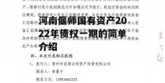 河南偃师国有资产2022年债权一期的简单介绍