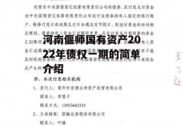 河南偃师国有资产2022年债权一期的简单介绍