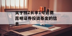 关于标Z长丰1号云南昆明证券投资基金的信息