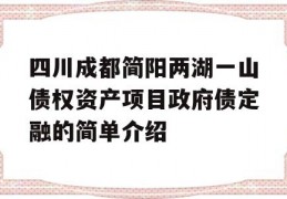 四川成都简阳两湖一山债权资产项目政府债定融的简单介绍