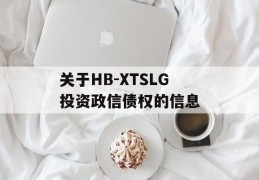 关于HB-XTSLG投资政信债权的信息