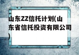 山东ZZ信托计划(山东省信托投资有限公司)