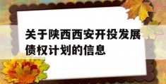 关于陕西西安开投发展债权计划的信息