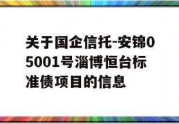 关于国企信托-安锦05001号淄博恒台标准债项目的信息