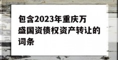 包含2023年重庆万盛国资债权资产转让的词条