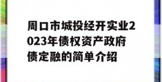 周口市城投经开实业2023年债权资产政府债定融的简单介绍