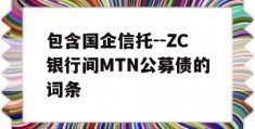 包含国企信托--ZC银行间MTN公募债的词条