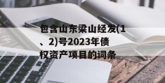 包含山东梁山经发(1、2)号2023年债权资产项目的词条