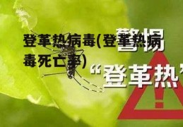 登革热病毒(登革热病毒死亡率)