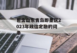 包含山东青岛即墨区2023年政信定融的词条