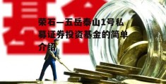 荣石—五岳泰山1号私募证券投资基金的简单介绍