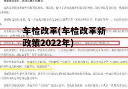 车检改革(车检改革新政策2022年)