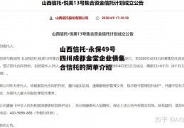 山西信托-永保49号四川成都金堂企业债集合信托的简单介绍