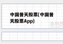 中国普天股票(中国普天股票App)