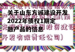 关于山东方诚建设开发2022年债权1期定融产品的信息