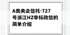 A类央企信托-727号浙江HZ非标政信的简单介绍