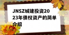 JNSZ城建投资2023年债权资产的简单介绍