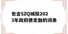 包含SZQ城投2023年政府债定融的词条