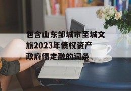 包含山东邹城市圣城文旅2023年债权资产政府债定融的词条