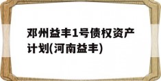 邓州益丰1号债权资产计划(河南益丰)