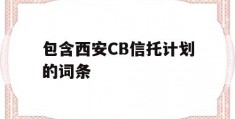 包含西安CB信托计划的词条