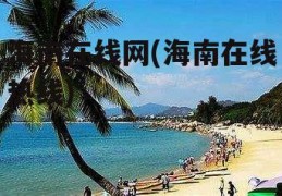 海南在线网(海南在线热线)