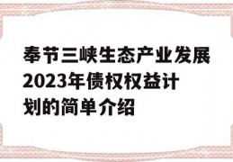 奉节三峡生态产业发展2023年债权权益计划的简单介绍