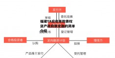 福建YA应收账款债权资产政府债定融的简单介绍