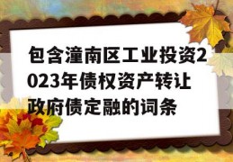 包含潼南区工业投资2023年债权资产转让政府债定融的词条