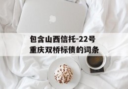 包含山西信托-22号重庆双桥标债的词条