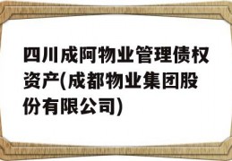 四川成阿物业管理债权资产(成都物业集团股份有限公司)