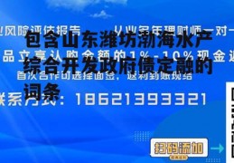 包含山东潍坊渤海水产综合开发政府债定融的词条