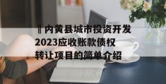 ​内黄县城市投资开发2023应收账款债权转让项目的简单介绍