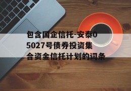 包含国企信托-安泰05027号债券投资集合资金信托计划的词条