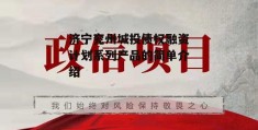 济宁兖州城投债权融资计划系列产品的简单介绍