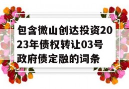 包含微山创达投资2023年债权转让03号政府债定融的词条