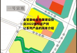 金堂县兴金开发建设投资2022债权资产转让系列产品的简单介绍